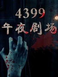 国产午夜剧场